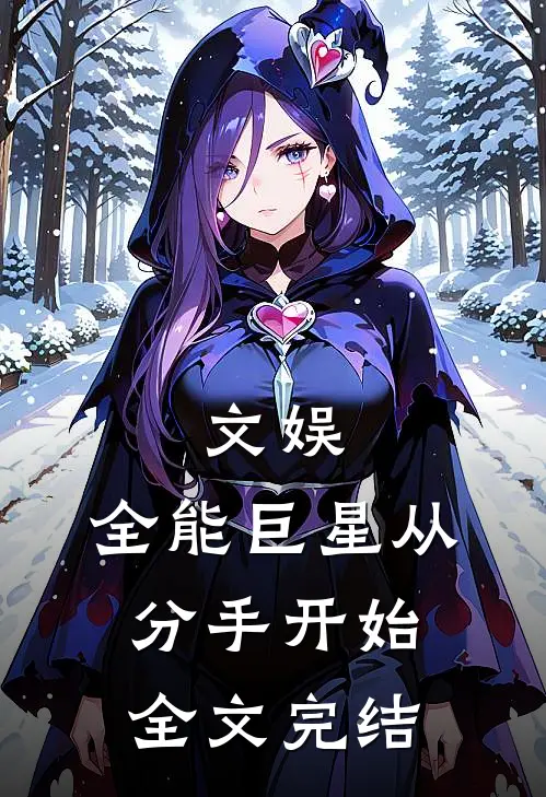文娱：全能巨星从分手开始全文完结