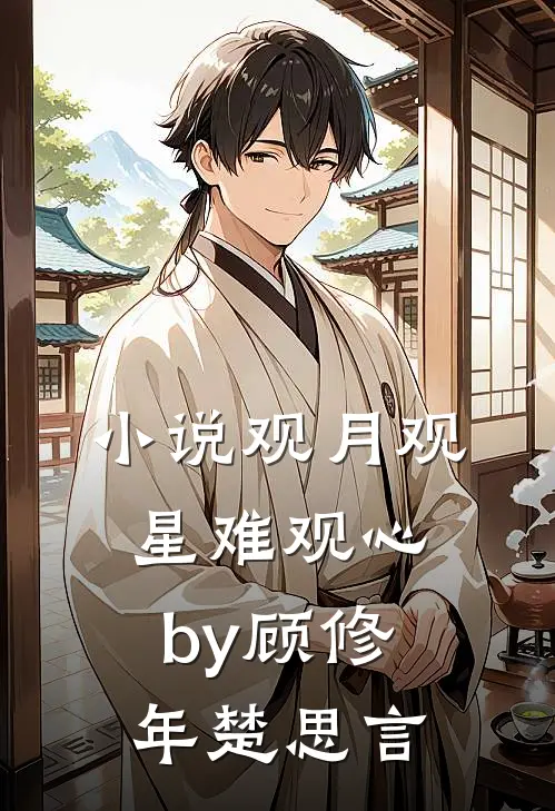 小说观月观星难观心by顾修年楚思言