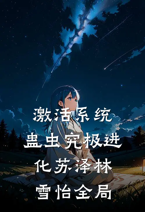 激活系统：蛊虫究极进化苏泽林雪怡全局
