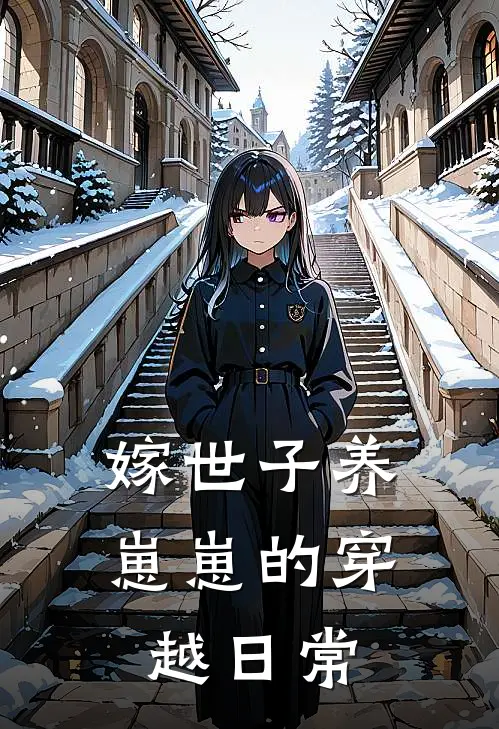 嫁世子养崽崽的穿越日常