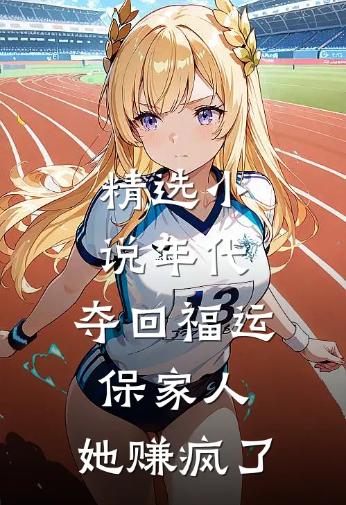 精选小说年代：夺回福运保家人，她赚疯了
