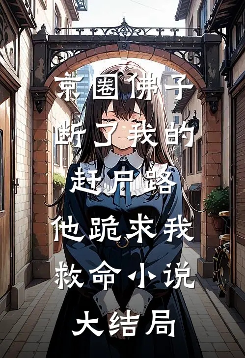京圈佛子断了我的赶尸路，他跪求我救命小说大结局