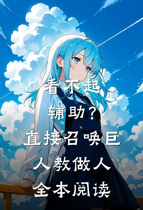 看不起辅助？直接召唤巨人教做人全本阅读