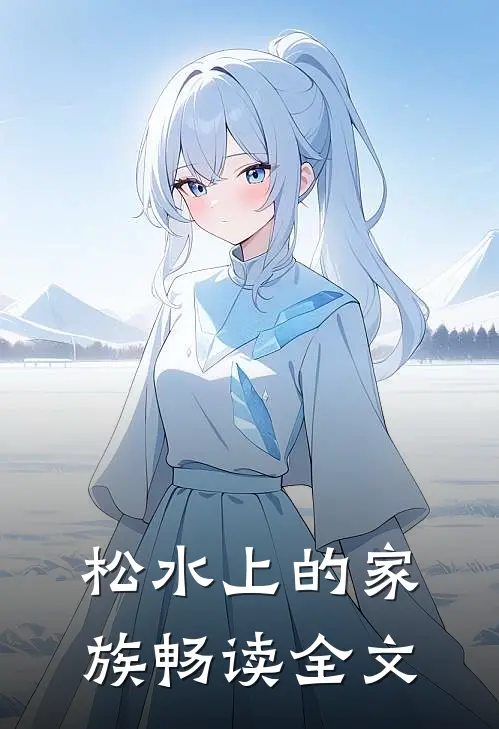 松水上的家族畅读全文