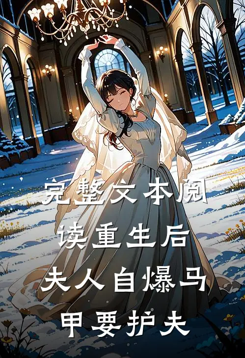 完整文本阅读重生后，夫人自爆马甲要护夫