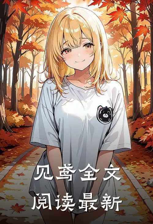 见鸢全文阅读最新