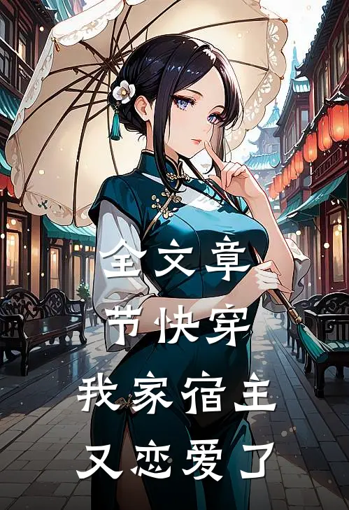 全文章节快穿：我家宿主又恋爱了