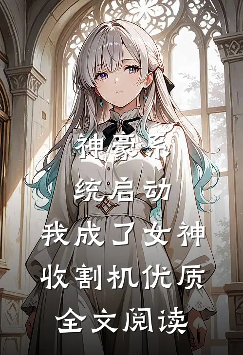 神豪系统启动，我成了女神收割机优质全文阅读
