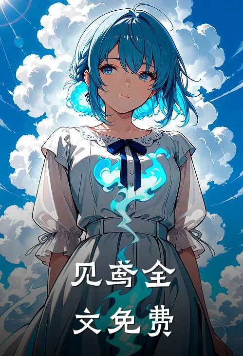 见鸢全文免费