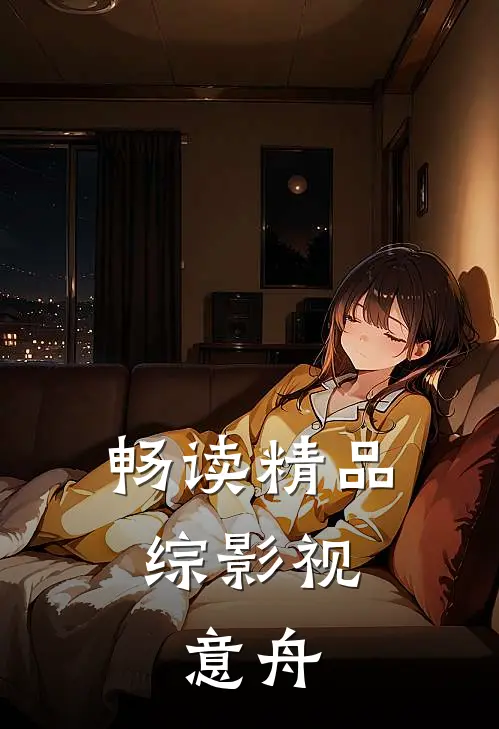 畅读精品综影视：意舟