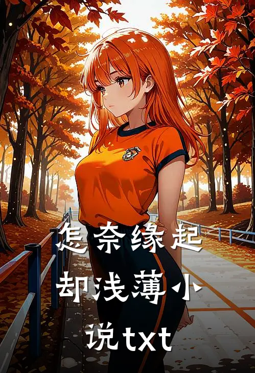 怎奈缘起却浅薄小说txt
