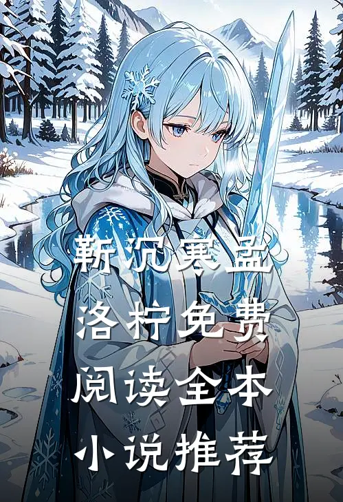 靳沉寒孟洛柠免费阅读全本小说推荐