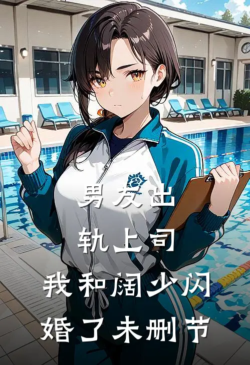 男友出轨上司，我和阔少闪婚了未删节