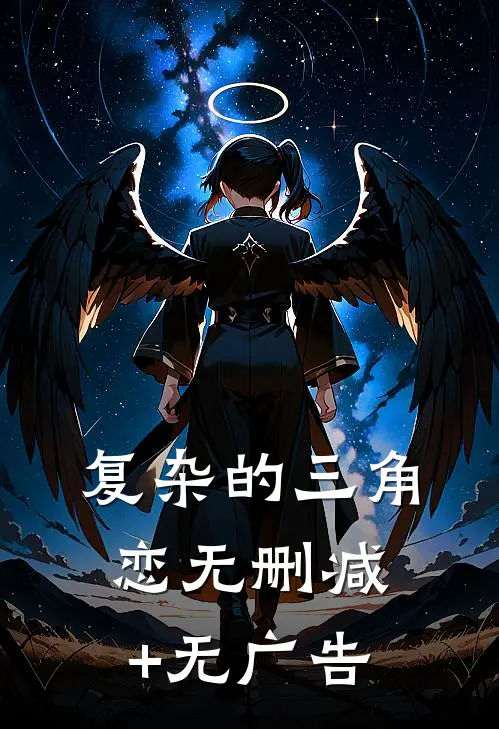 复杂的三角恋无删减+无广告