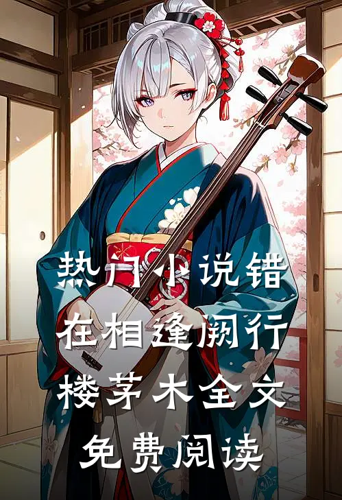 热门小说错在相逢阙行楼茅木全文免费阅读
