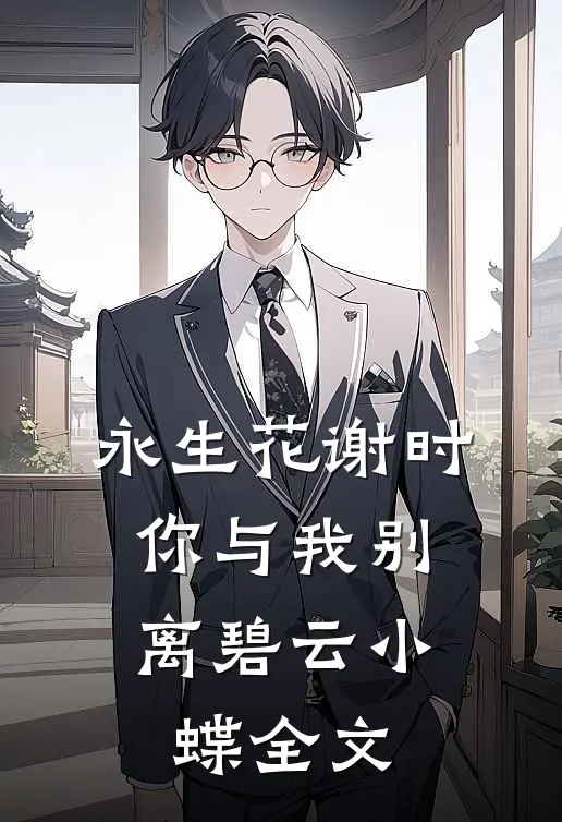 永生花谢时，你与我别离碧云小蝶全文