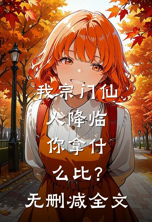 我宗门仙人降临，你拿什么比？无删减全文