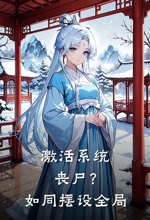 激活系统：丧尸？如同摆设全局