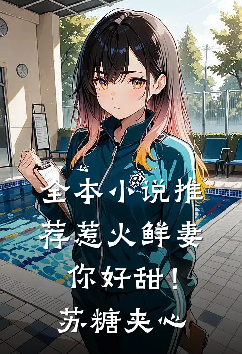 全本小说推荐惹火鲜妻，你好甜！-苏糖夹心