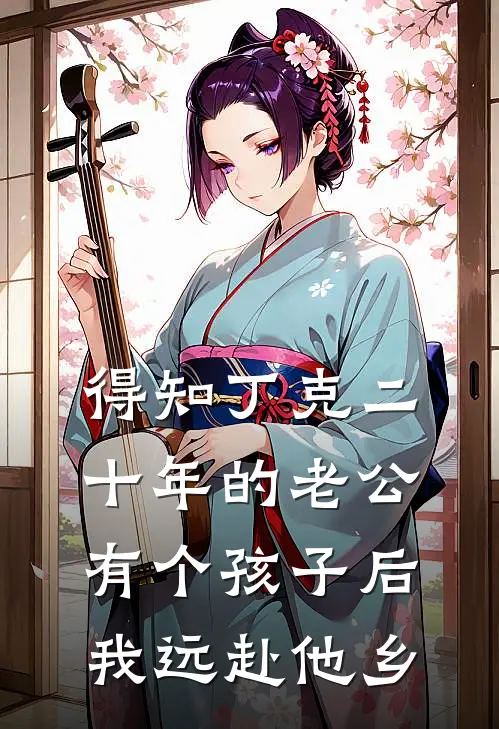 得知丁克二十年的老公有个孩子后，我远赴他乡