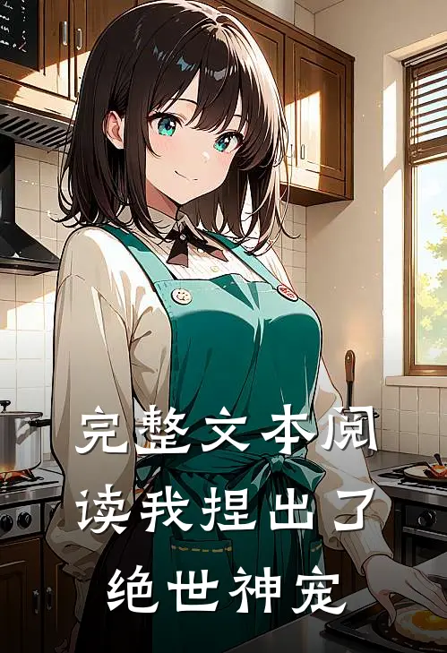 完整文本阅读我捏出了绝世神宠