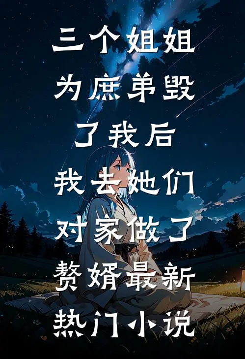 三个姐姐为庶弟毁了我后，我去她们对家做了赘婿最新热门小说