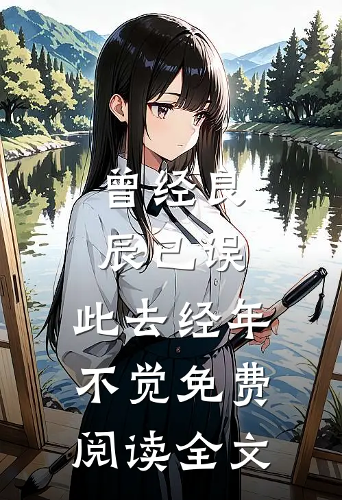曾经良辰已误，此去经年不觉免费阅读全文