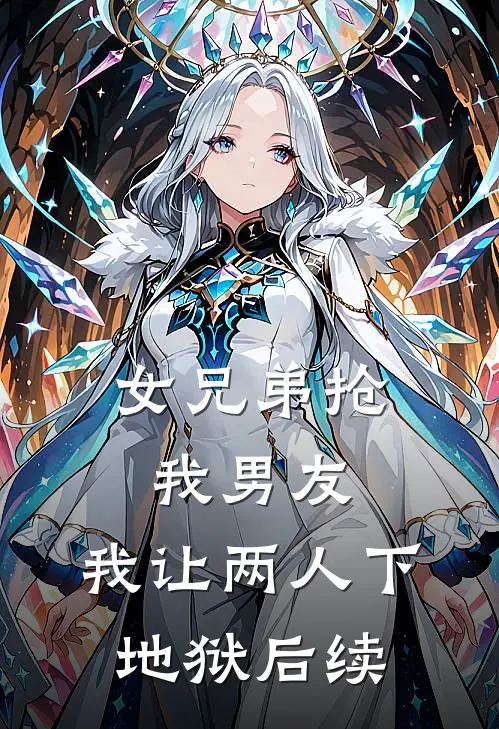 女兄弟抢我男友，我让两人下地狱后续