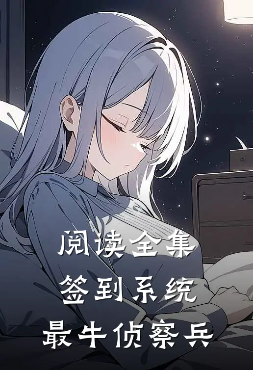 阅读全集签到系统：最牛侦察兵