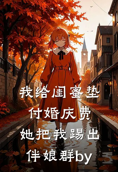 我给闺蜜垫付婚庆费，她把我踢出伴娘群by