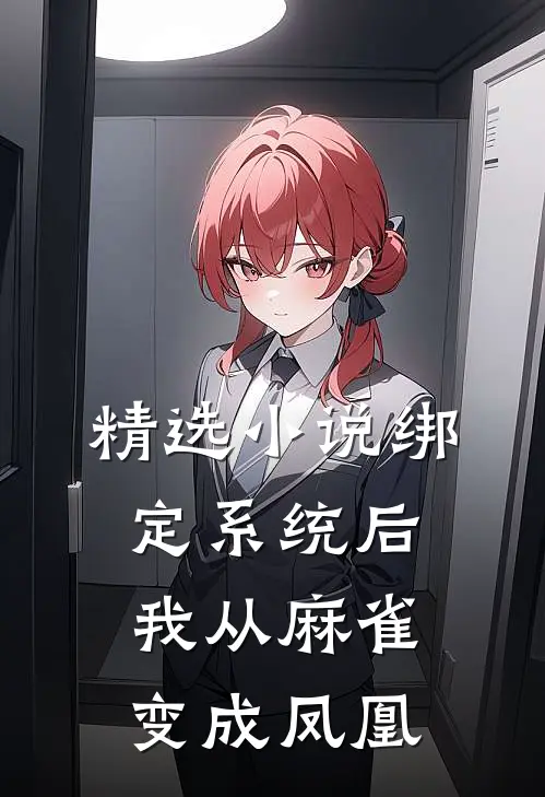 精选小说绑定系统后，我从麻雀变成凤凰