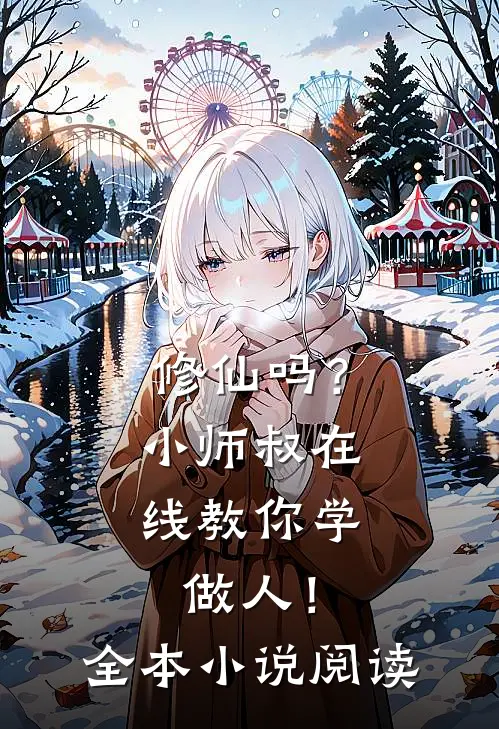 修仙吗？小师叔在线教你学做人！全本小说阅读