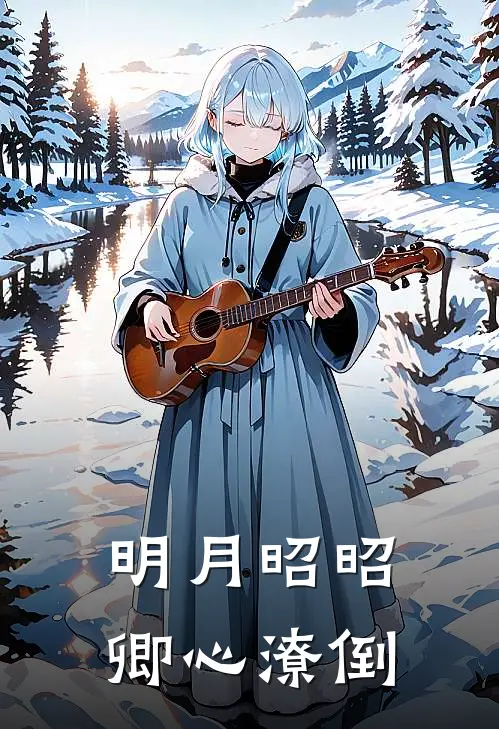 明月昭昭，卿心潦倒