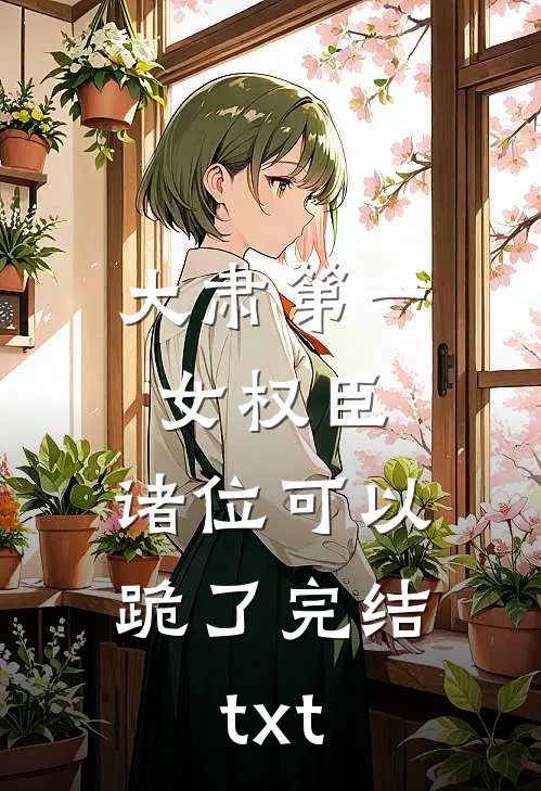 大肃第一女权臣，诸位可以跪了完结txt