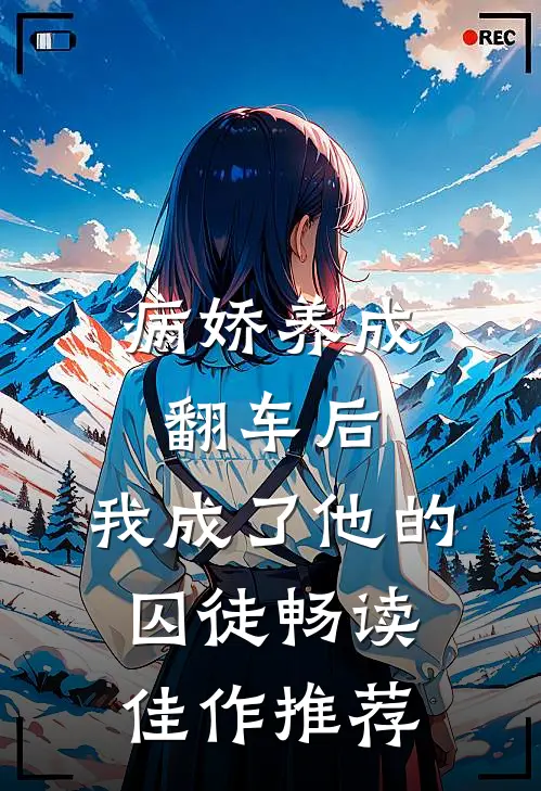 病娇养成翻车后，我成了他的囚徒畅读佳作推荐