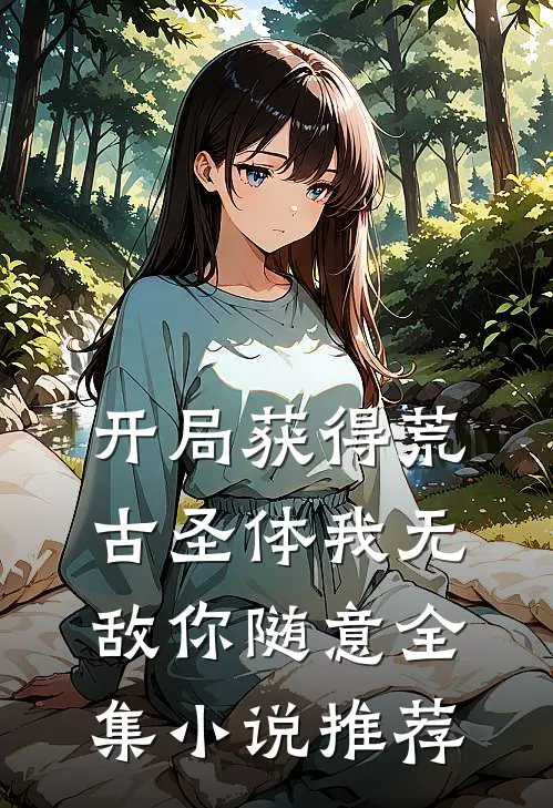 开局获得荒古圣体我无敌你随意全集小说推荐