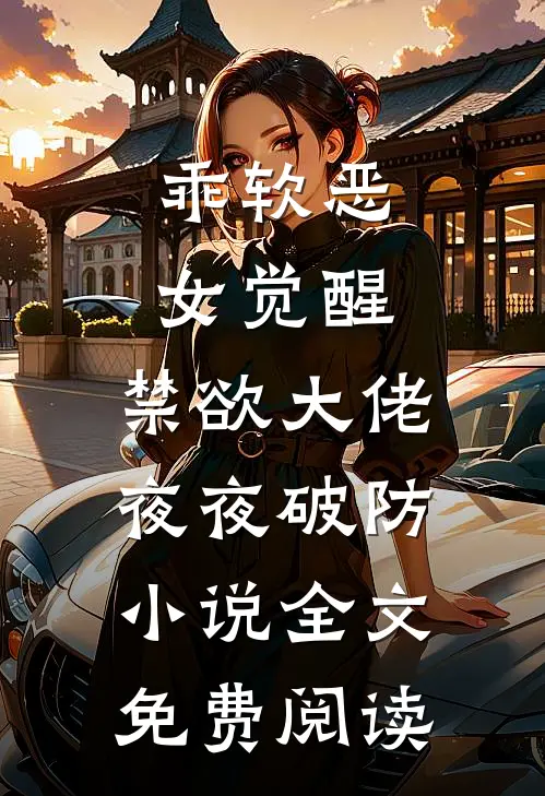 乖软恶女觉醒，禁欲大佬夜夜破防小说全文免费阅读