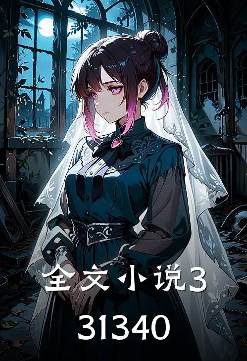 全文小说331340