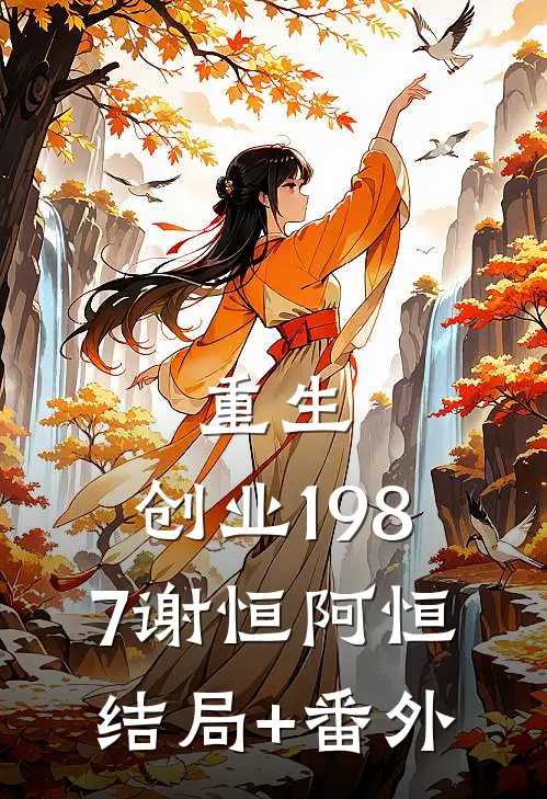 重生：创业1987谢恒阿恒结局+番外