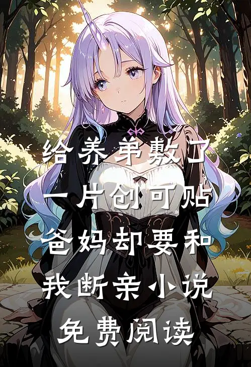 给养弟敷了一片创可贴，爸妈却要和我断亲小说免费阅读