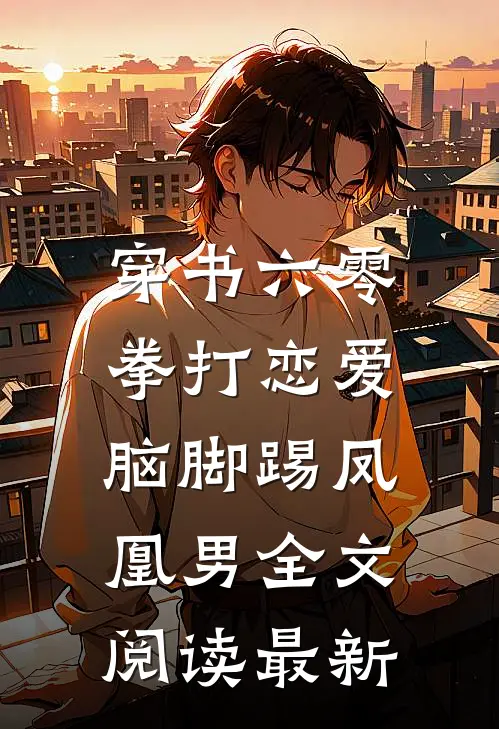 穿书六零：拳打恋爱脑脚踢凤凰男全文阅读最新