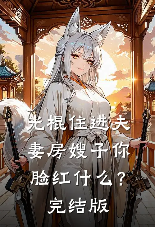 光棍住进夫妻房嫂子你脸红什么？完结版