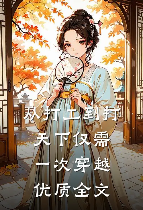 从打工到打天下仅需一次穿越优质全文