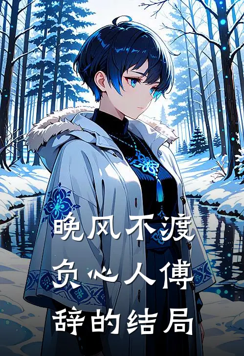 晚风不渡负心人傅辞的结局