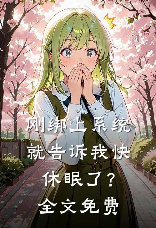 刚绑上系统，就告诉我快休眠了？全文免费