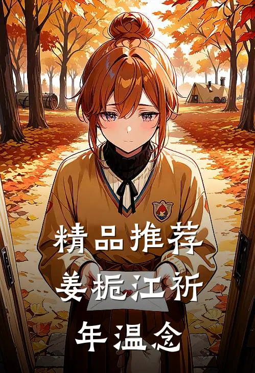 精品推荐姜栀江祈年温念