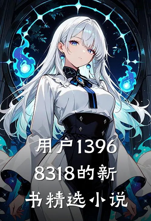 用户13968318的新书精选小说