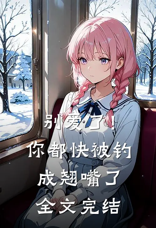 别爱了！你都快被钓成翘嘴了全文完结