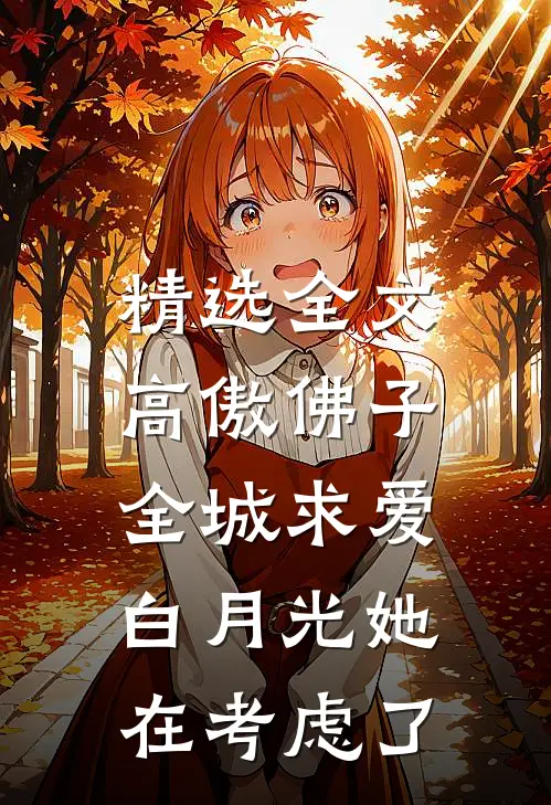 精选全文高傲佛子全城求爱，白月光她在考虑了