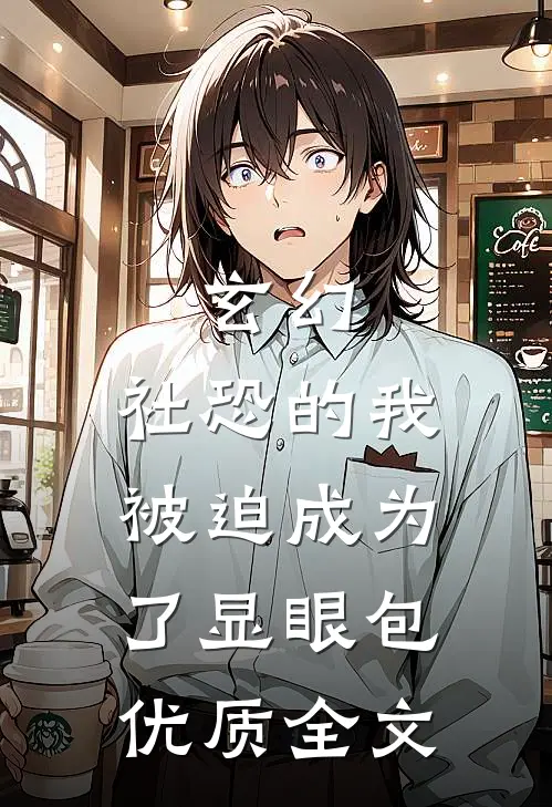 玄幻：社恐的我被迫成为了显眼包优质全文